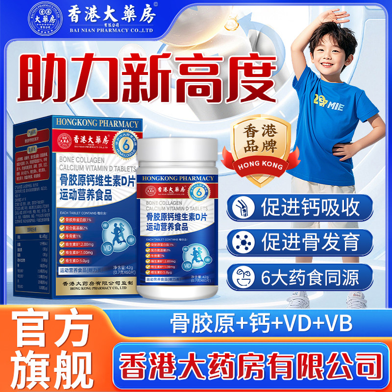 香港大药房好健康骨胶钙维生素D片促进钙吸收助刀新高度,保健食品/膳食营养补充食品,氨糖软骨素/骨胶原,淘宝优惠券,粉丝福利购,淘宝优惠卷