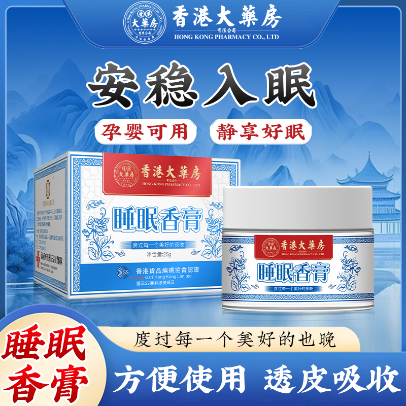 香港大药房助丨眠膏晚睡睡不着失丨眠晚安芳香膏非辅助睡眠夜用