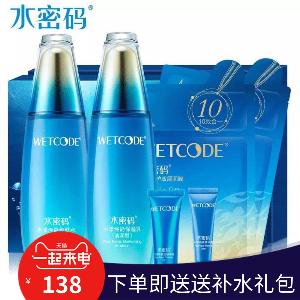 WETCODE/水密码海洋源萃-水漾焕能套装补水滋润保湿护肤品化妆品