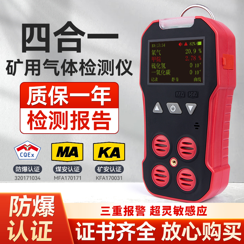 矿安认证-矿用四合一气体检测仪