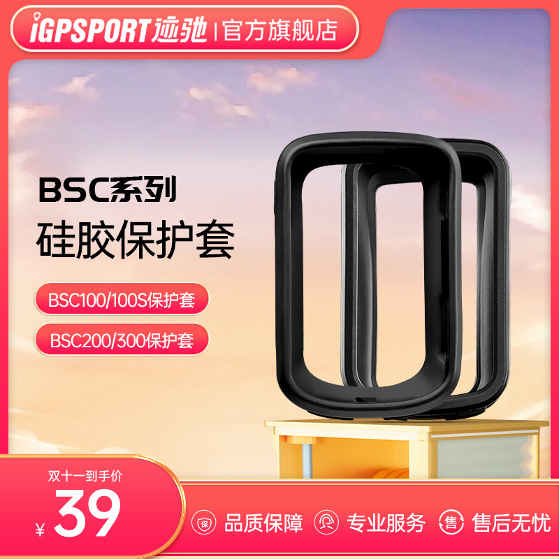 BSC100/BSC100S/ BSC200/BSC300码表保护套 iGPSPORZT码表防摔套