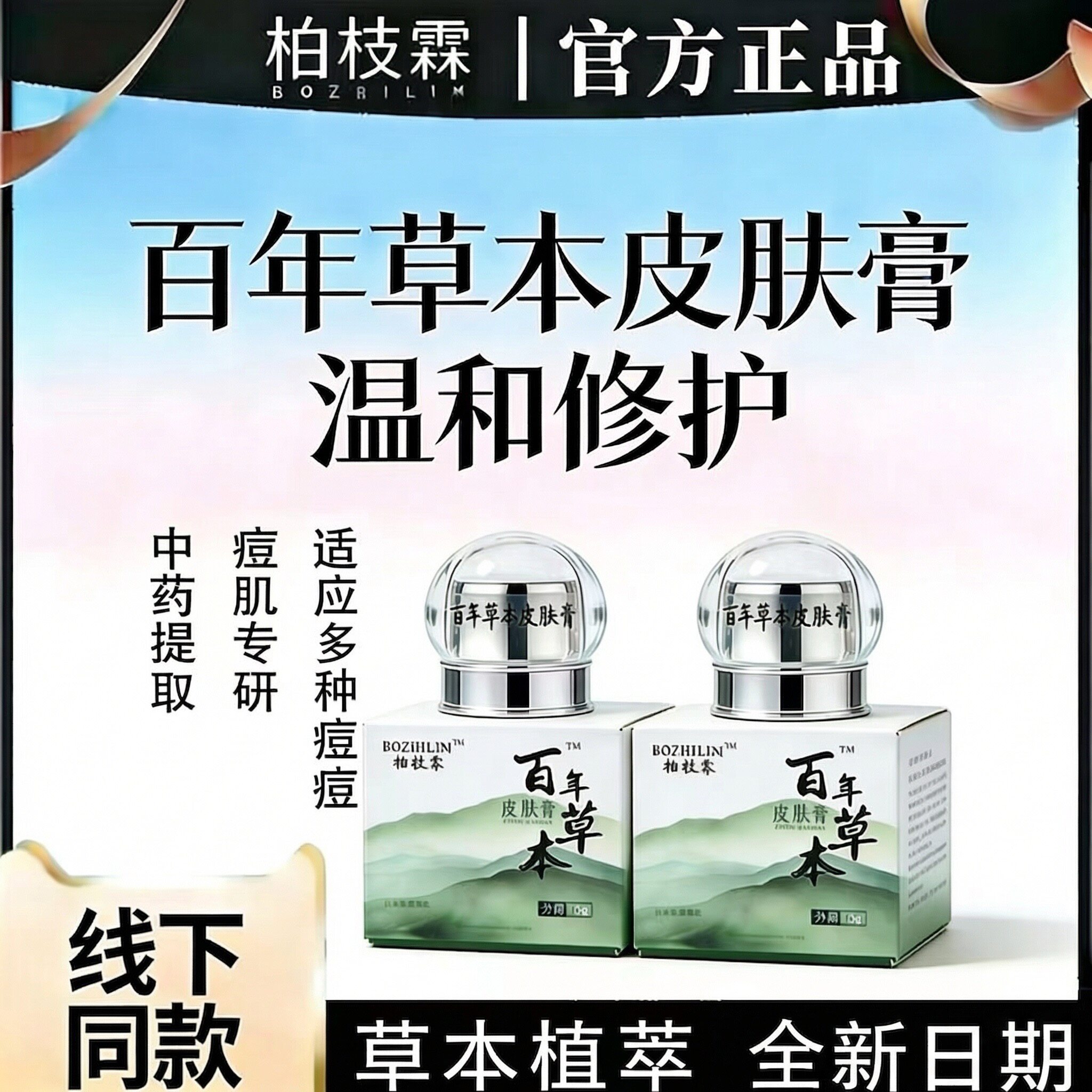 柏枝霖祛痘膏旗舰店百年草本皮肤膏官网正品植诗霖青春痘闭口粉刺