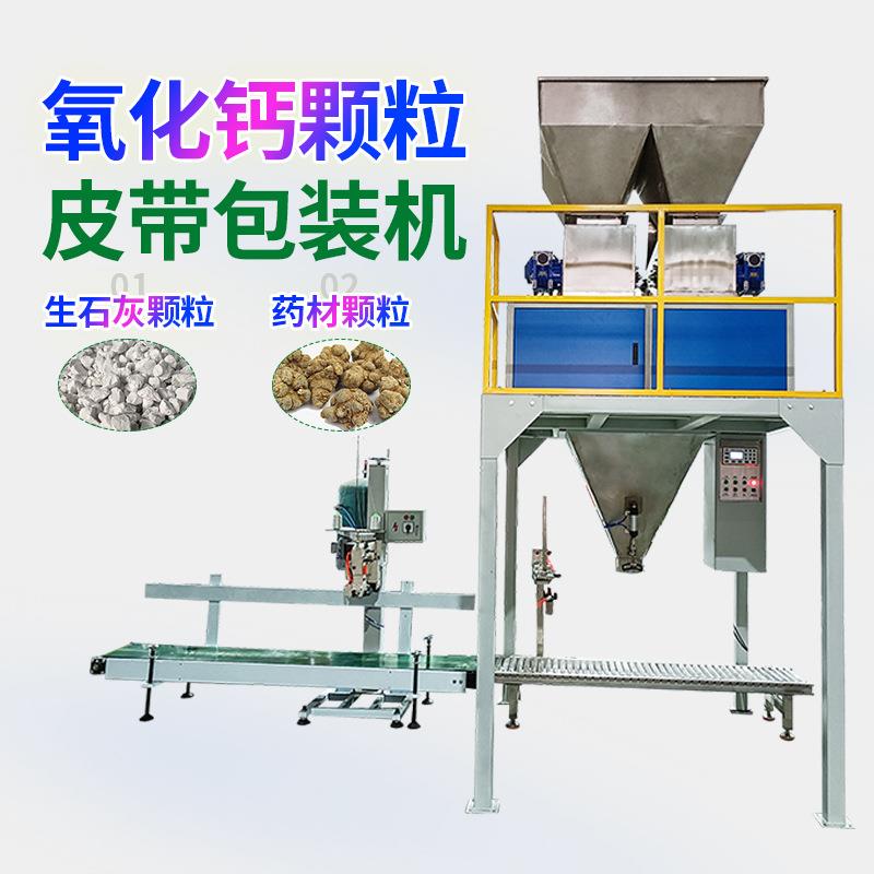 25公斤编织袋药材自动包装机50kg生石灰氧化钙颗粒称重分装机