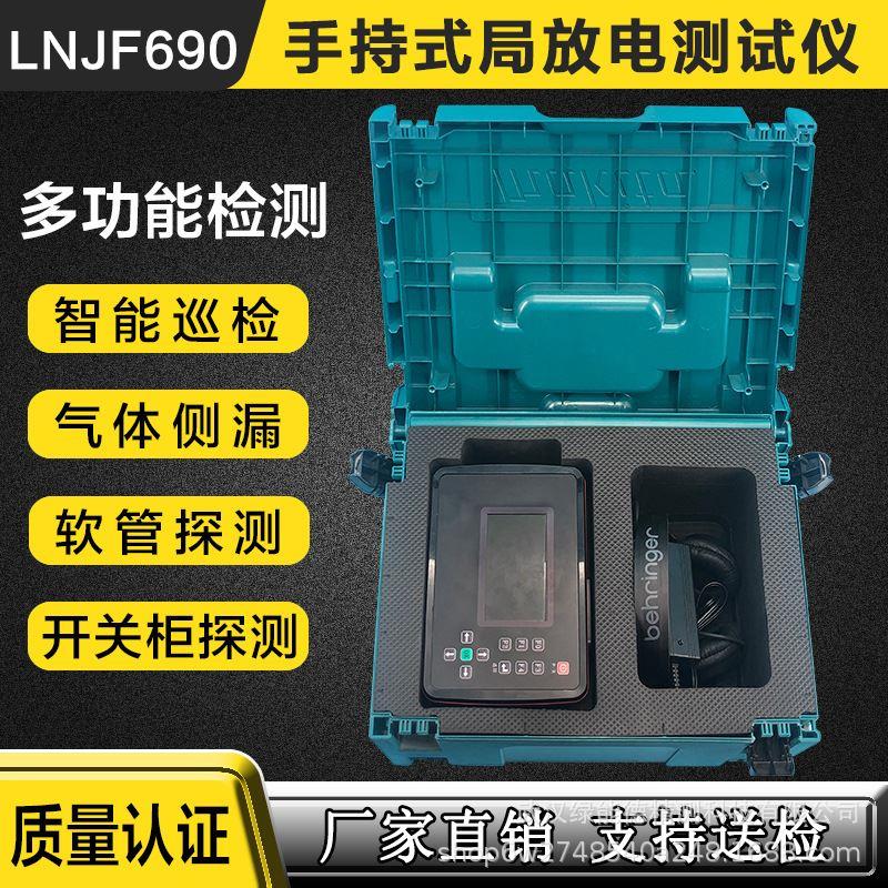 LNJF690手持式局部放电测试仪电缆GIS开关柜变压器电气设备测试仪