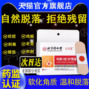 北京同仁堂鸡眼贴跖疣膏鸡眼足部手部瘊子疣灵趾拓瘊净寻常疣肉刺