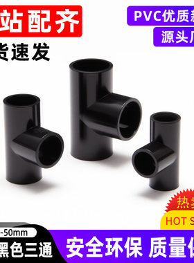 PVC黑色平面三通20/50塑料分叉接头鱼缸化工给水管道连接管件配件