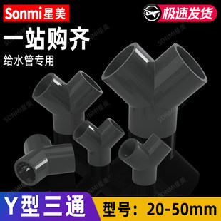鱼缸专用Y型斜三通PVC内插接头20-50给水过滤管道分流塑料配件