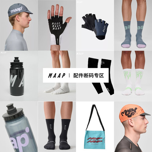 MAAP 惊喜折扣 配件专区 骑行水壶/小帽/手套/补给包