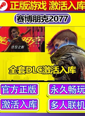 Steam正版赛博朋克2077激活码CDKEY中文全dlc在线畅玩全球区国区