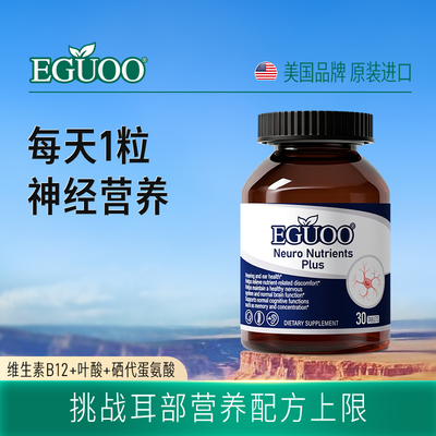 EGUOO神经营养素甲钴胺