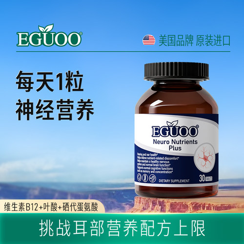 EGUOO神经营养素甲钴胺