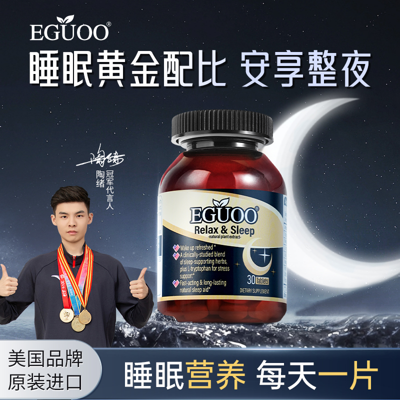 美国原装进口EGUOO睡眠片