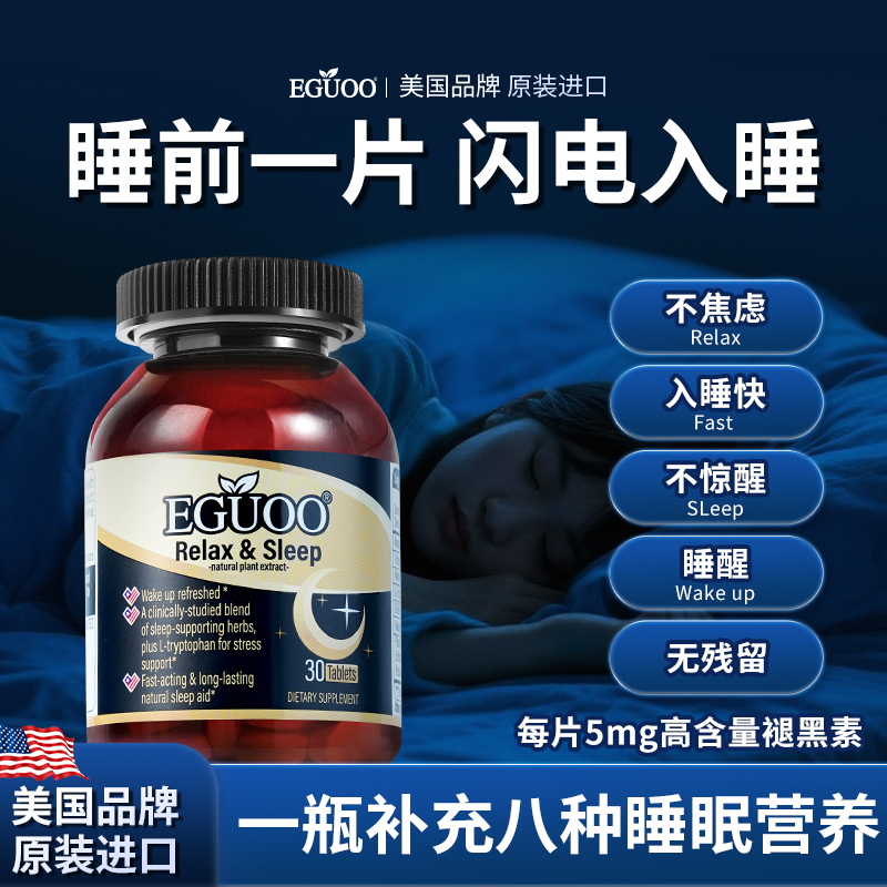 美国原装进口EGUOO睡眠片