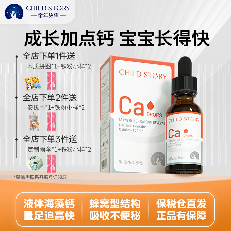 童年故事婴幼儿补钙儿童高钙滴剂宝宝钙维D海藻液体钙加拿大进口
