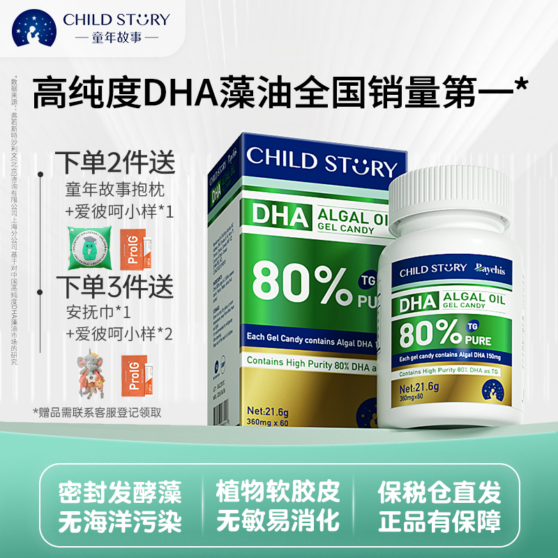 童年故事嬰幼兒加拿大80%DHA藻油