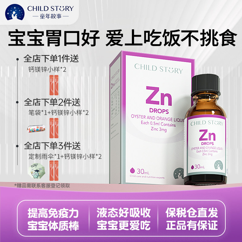 童年故事婴幼儿锌滴剂宝宝锌好吸收液体牡蛎橙复合饮液加拿大进口