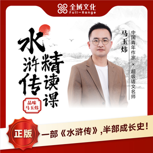 【正版】马玉炜老师水浒传精读线上视频课