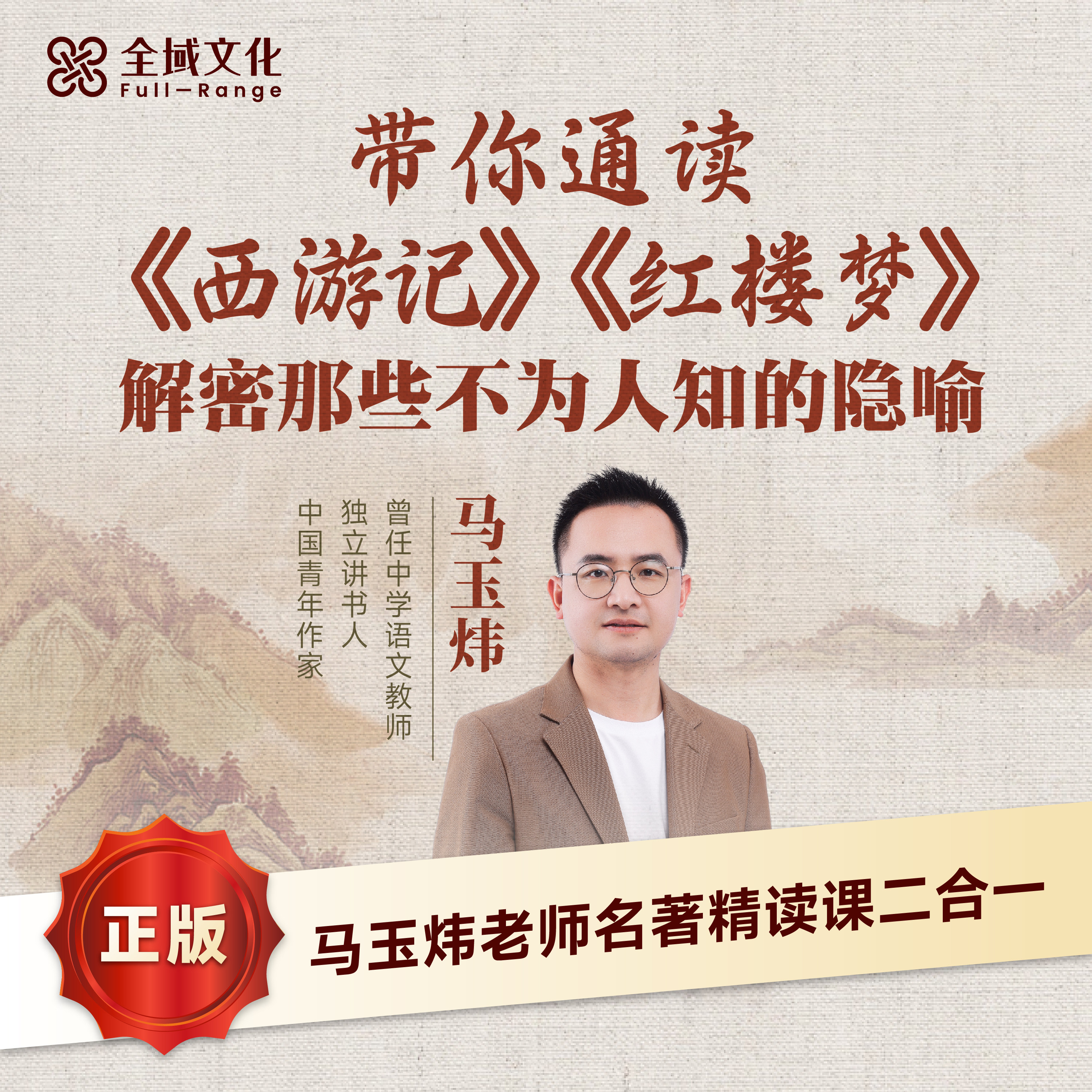 【正版】马玉炜老师带你通读《西游记》《红楼梦》视频课程合集