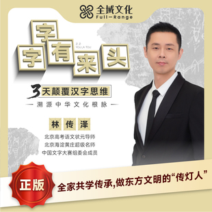 林传泽老师字字有来头3天颠覆汉字思维溯源中华文化根脉 正版