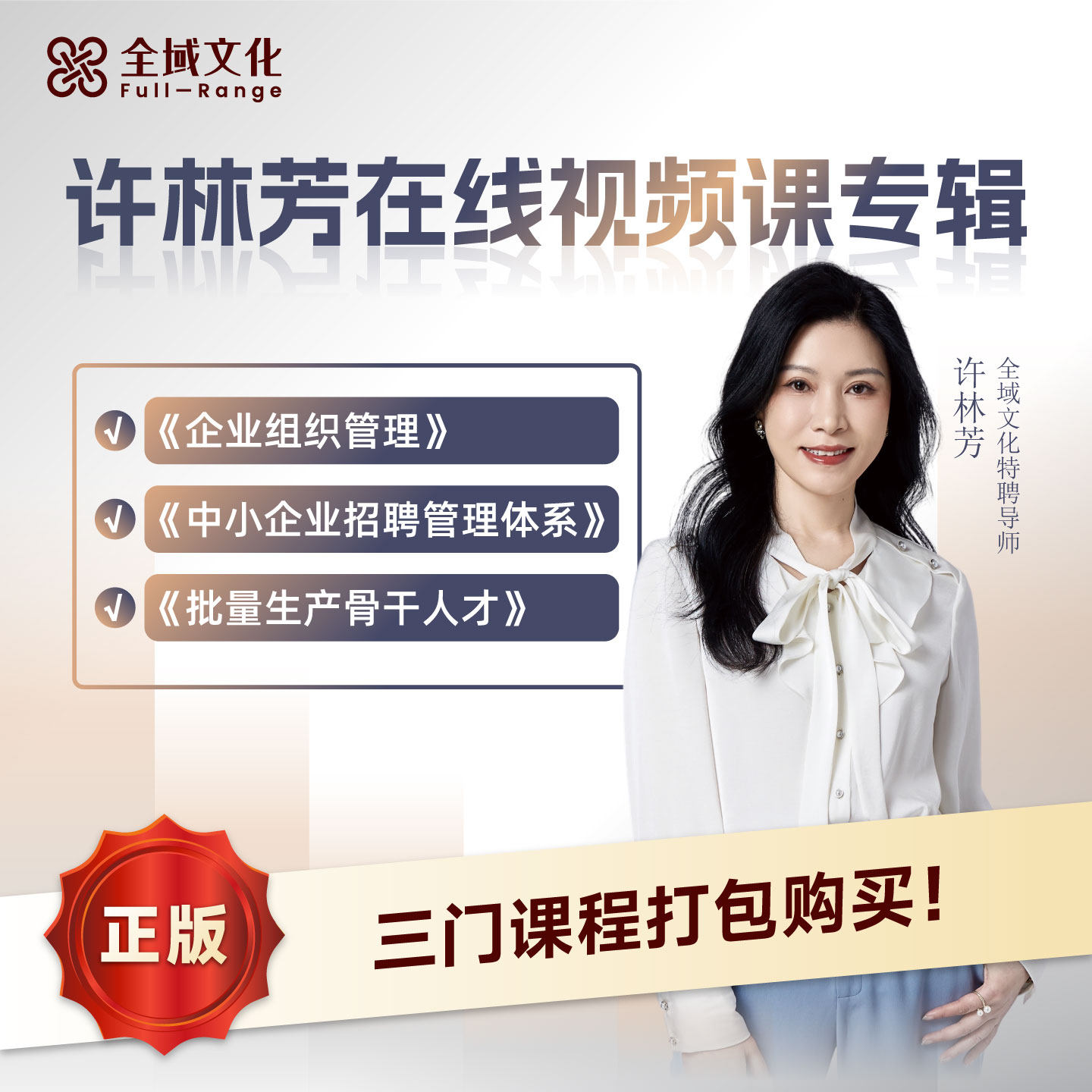 许林芳组织管理招聘体系人才培养三合一中小企业批量生产骨干人才图片