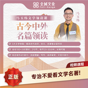 【正版】博商马玉炜老师文学领读课程古今中外名篇精讲计划视频课