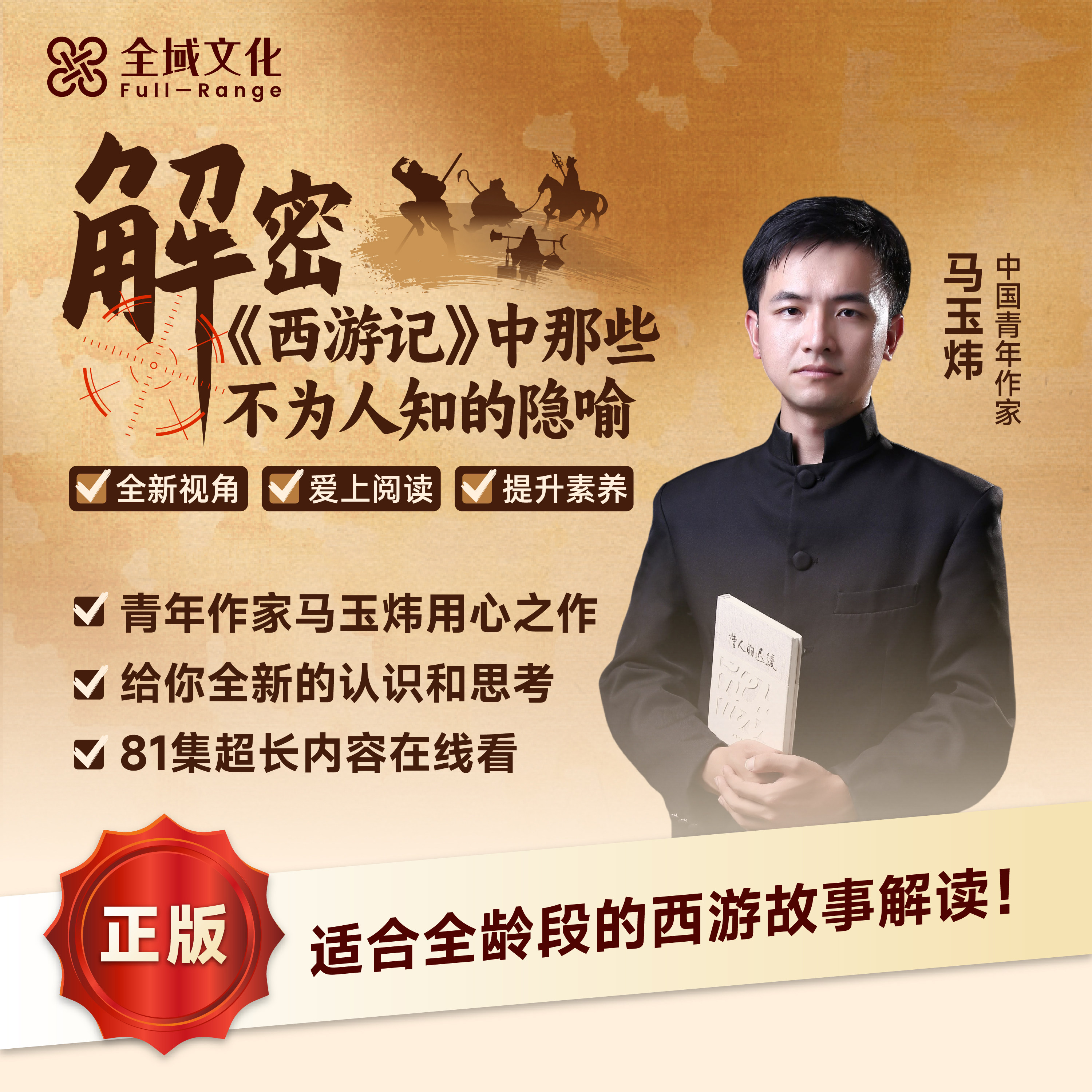 【官方正版】马玉炜解密西游记四大名著影视剧解读文学鉴赏孙悟空