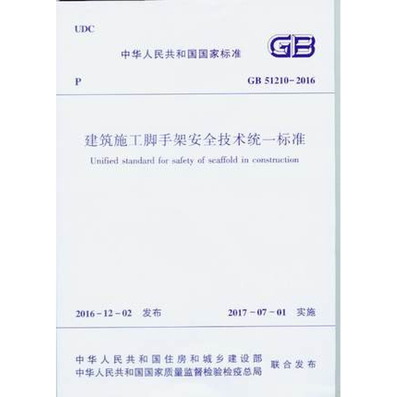 GB 51210-2016 建筑施工脚手架安全技术统一标准