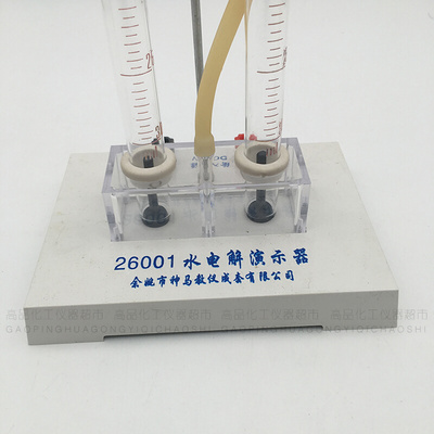 26001水电解演示器 演示仪 电解水 化学实验器材 教学仪器 包邮