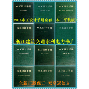 水工设计手册 全套11卷 第二版 2014全新正版 平装 版