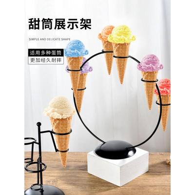 铁艺冰淇淋架子蛋筒展示架甜筒支架薯条架篮子酒店点心架洋葱圈架