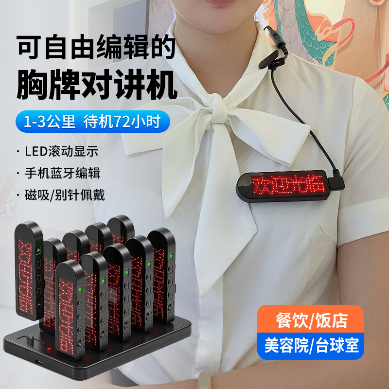 胸牌对讲机小型别针可定制LED工牌餐饮饭店酒店网咖酒吧一键对频