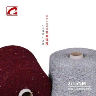 爆款厂家2股15支羊绒线纯羊绒点子纱彩点羊绒线