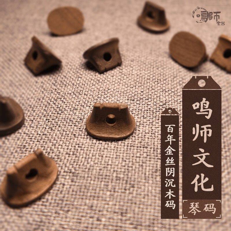 【鸣师】百年金丝阴沉木码专业演奏级二胡码二胡专用琴码阴沉
