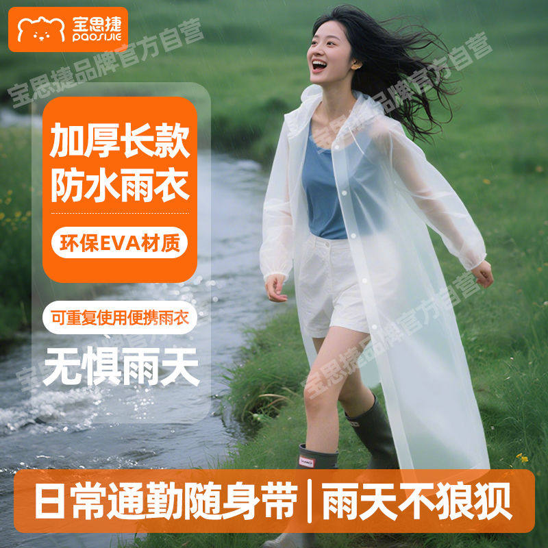 宝思捷非一次性雨衣加厚长款男女通用便携式外出徒步防水漂流雨披