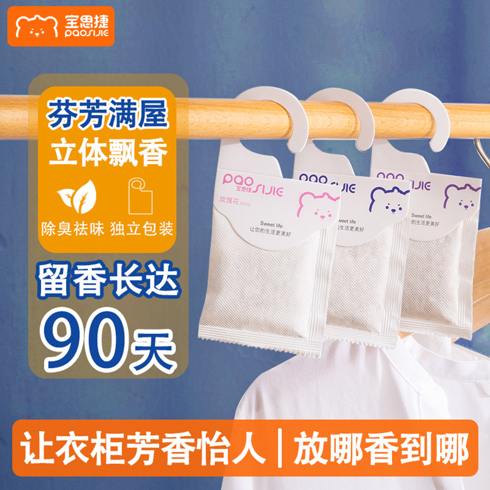 宝思捷香包香囊卧室房间衣柜车载香薰香片衣物厕所除臭味持久留香