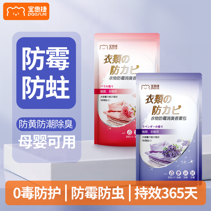 宝思捷防霉防蛀片衣柜防虫防潮衣物防黄除臭家用花香樟脑丸蟑螂球