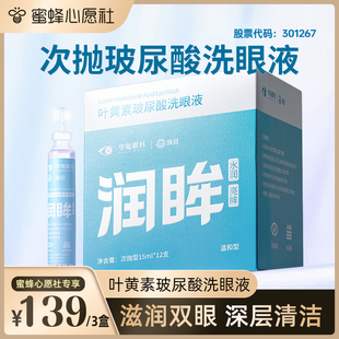 华厦眼科玻尿酸次抛洗眼液眼部护理液清洗眼睛 超级爆品日