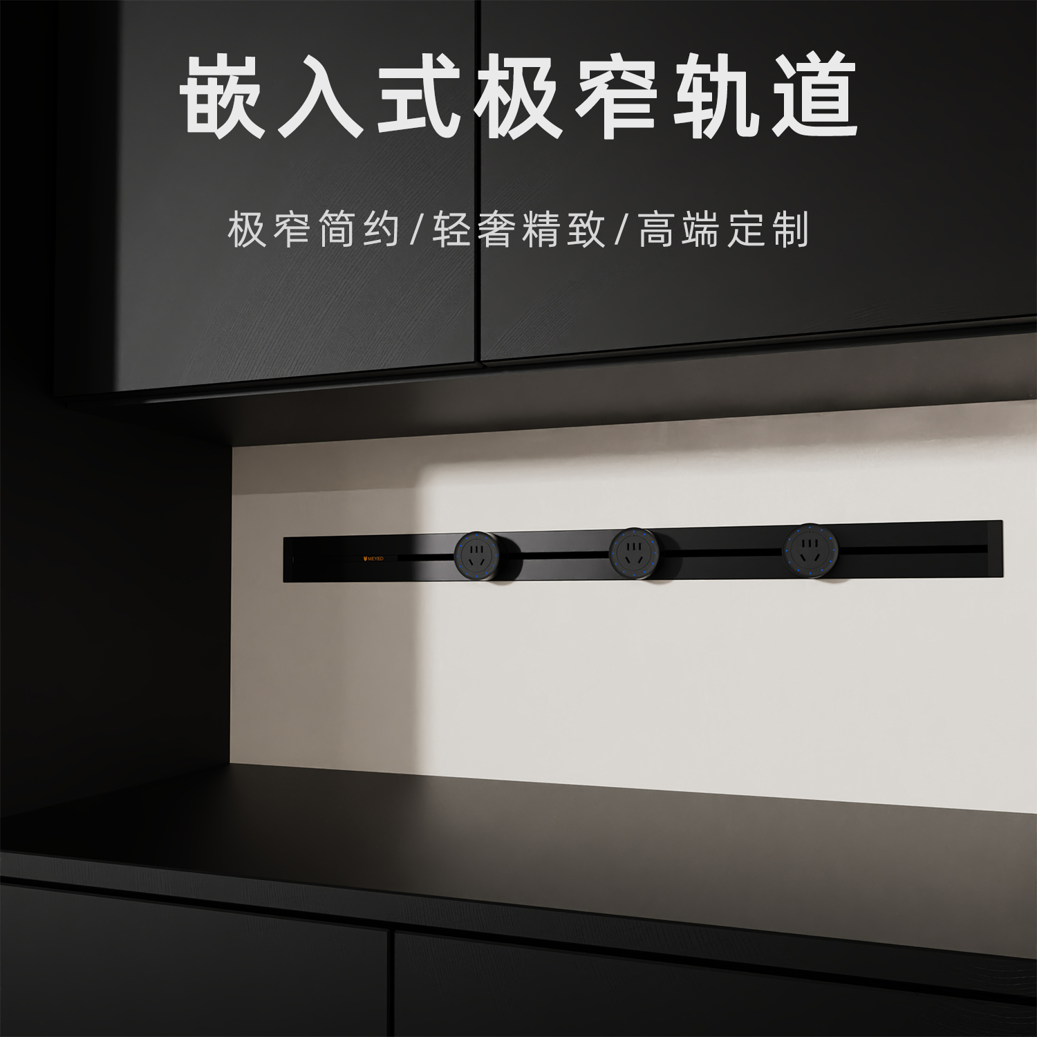 MEYEO/美沿极窄轨道浸水防触电