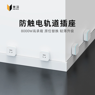 MEYEO美沿浸水不触电踢脚线轨道插座明装 电力轨道插踢脚线防水 式