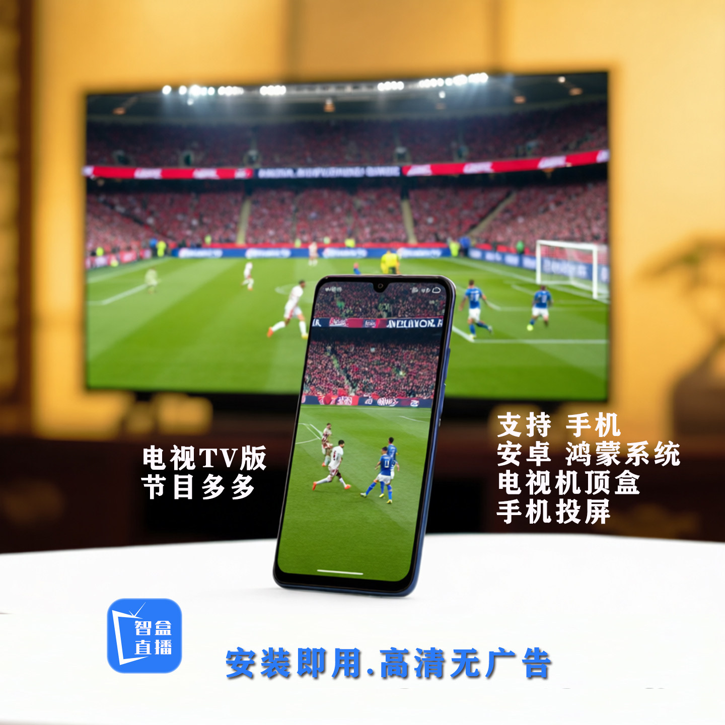 电视TV适用安卓鸿蒙系统手机/平板电脑电视机顶盒投影仪APP安装包