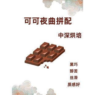 醇厚巧克力风味生可可夜曲拼配豆227g