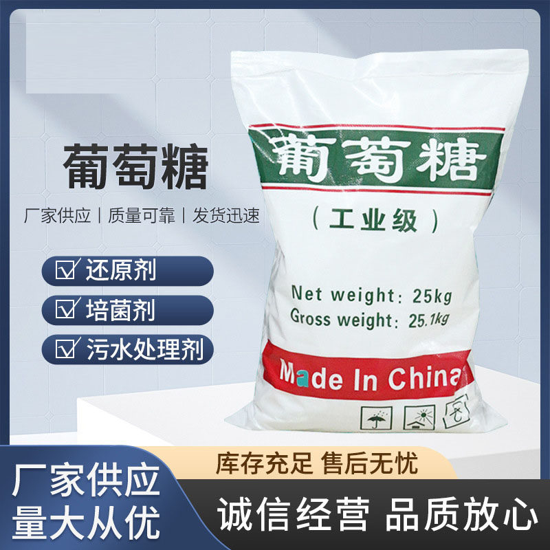 工业葡萄糖25KG污水处理药剂