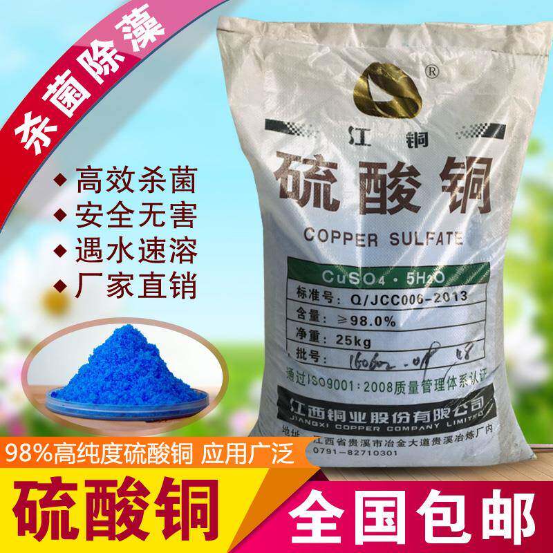 全国包邮蓝矾硫酸铜晶体游泳池鱼虾蟹塘农业果蔬杀菌消毒除藻