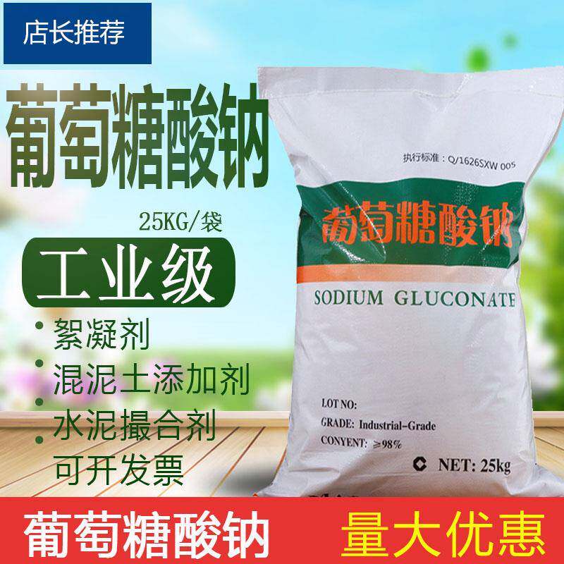 工业葡萄糖酸钠水泥缓凝剂减水剂钢铁表面清洗剂锅炉缓蚀阻垢剂