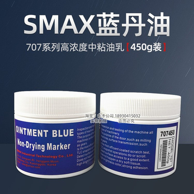 韩国SMAX PRUSSIAN刮削显示剂刮研蓝丹油707系列精密模具用蓝丹膏