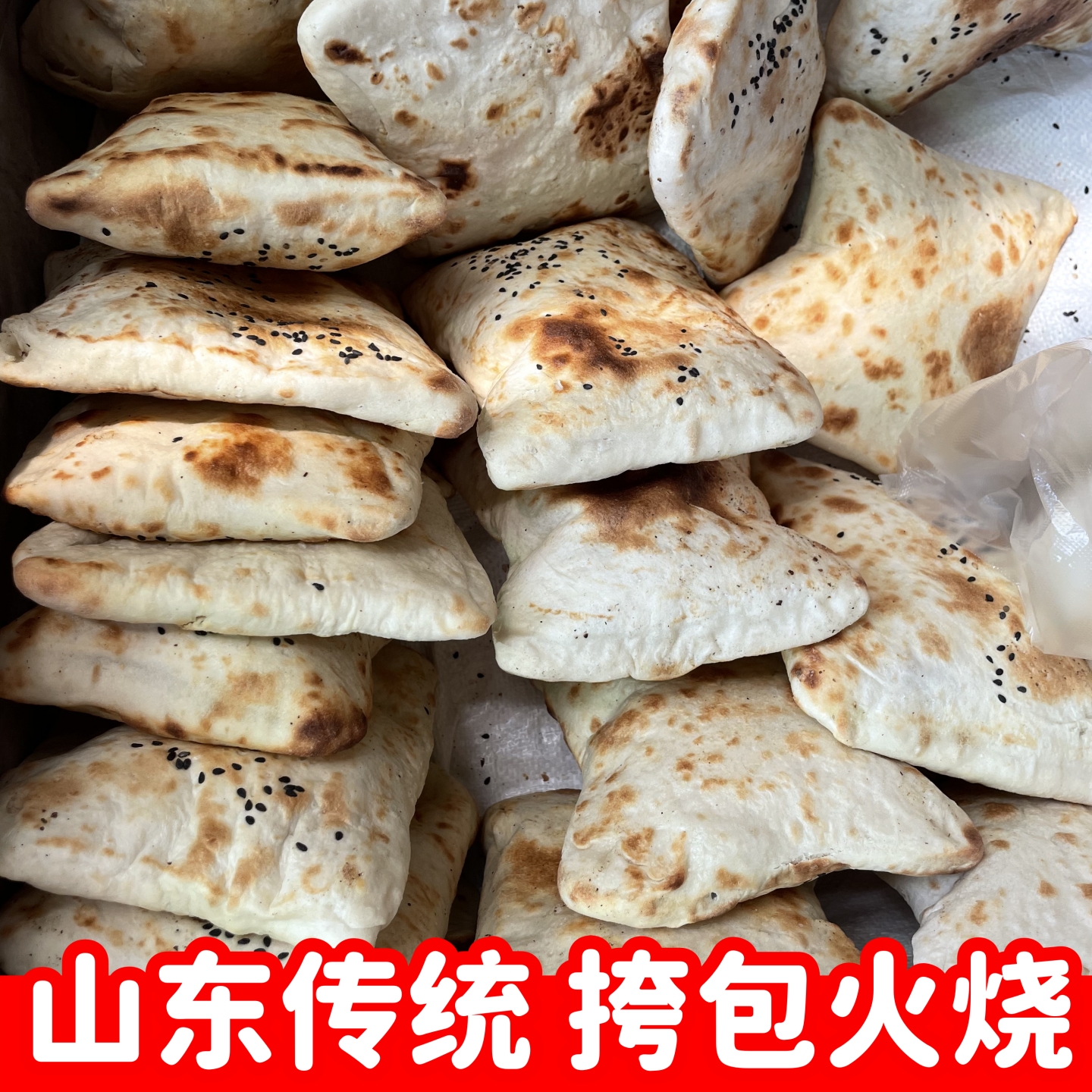 挎包火烧山东特产纯手工油盐烧饼