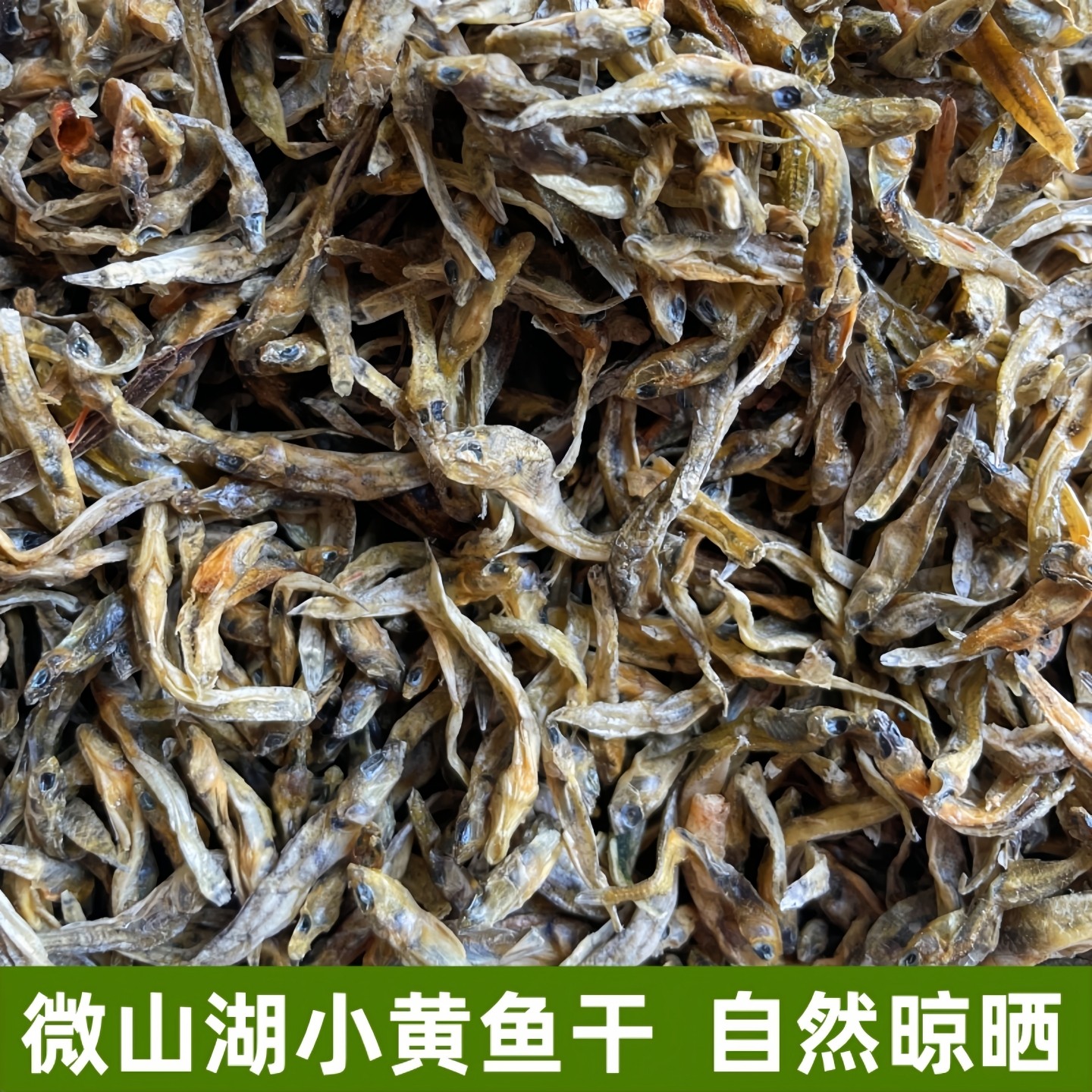 干小黄鱼微山湖淡水鱼小鱼干巴鱼