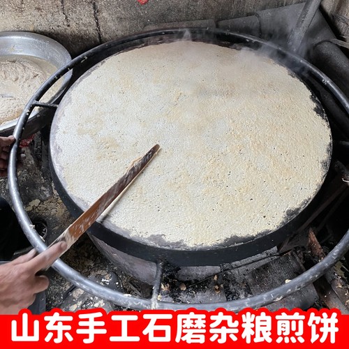 山东煎饼手工石磨杂粮无糖无添加