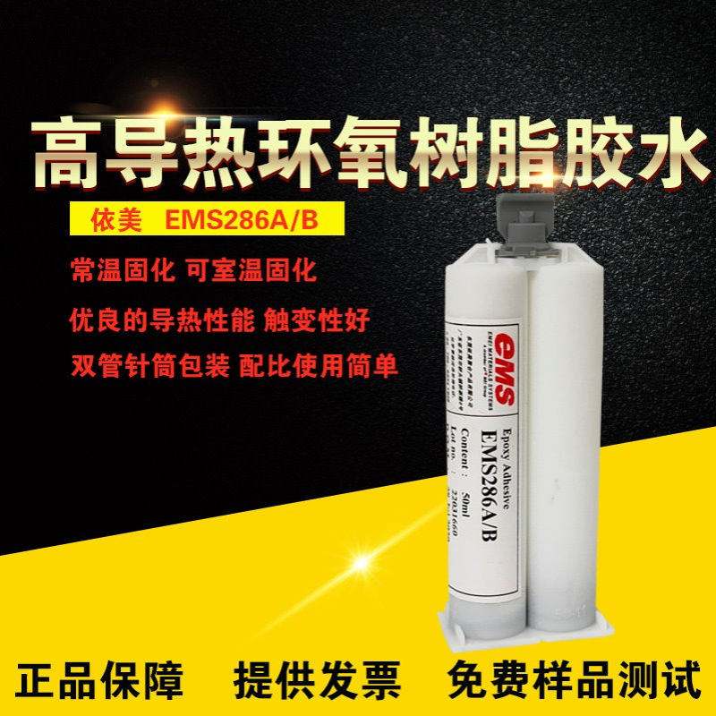 EMS286A/B导热胶金属塑料零件粘接散热器片结构玛管胶