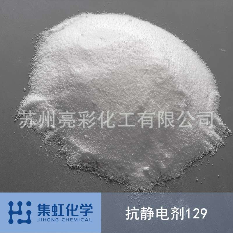 集虹化学抗静电剂129